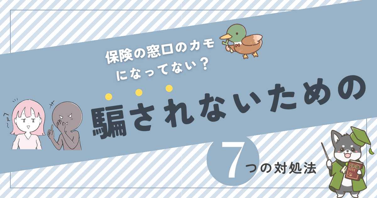 保険の窓口のカモになってない？【相談前にチェック必須！】騙されないための7つの対策